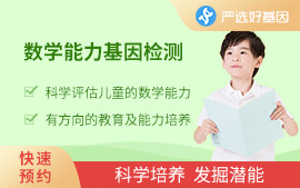 數(shù)學能力基因檢測